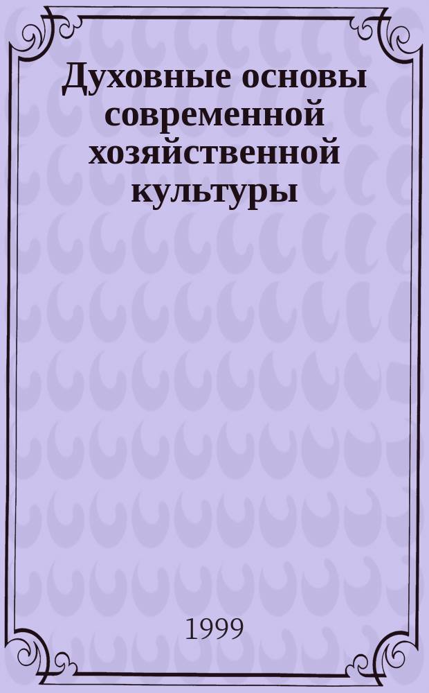 Духовные основы современной хозяйственной культуры : Автореф. дис. на соиск. учен. степ. к.филос.н. : Спец. 09.00.11