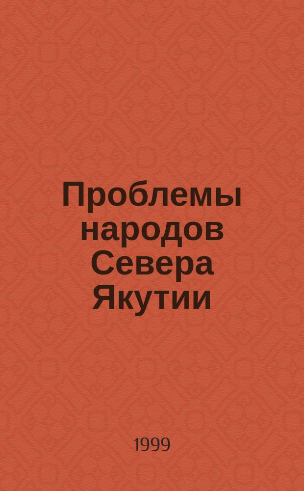 Проблемы народов Севера Якутии: состояние и пути их решения. Ч. 2