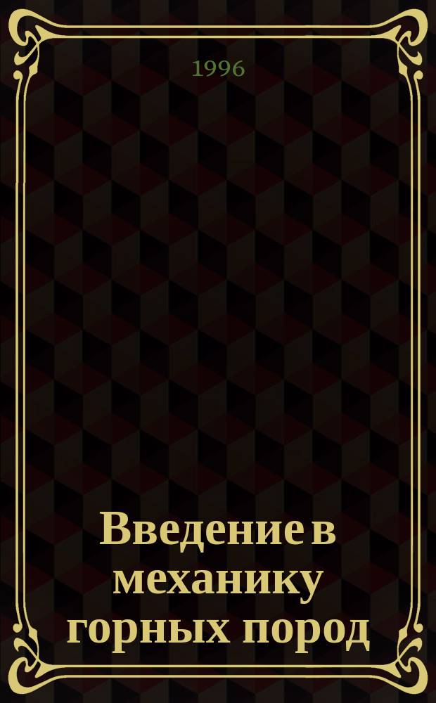 Введение в механику горных пород : Учеб. пособие