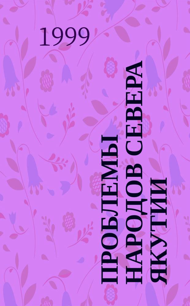 Проблемы народов Севера Якутии: состояние и пути их решения. Ч. 1