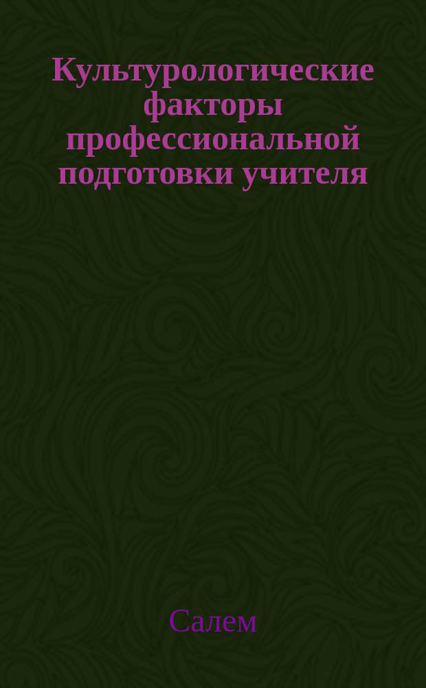 Культурологические факторы профессиональной подготовки учителя : (Сравнит. пед. анализ) : Автореф. дис. на соиск. учен. степ. к.п.н. : Спец. 13.00.01