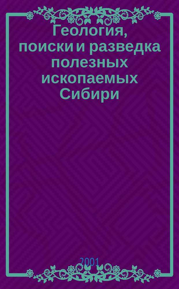Геология, поиски и разведка полезных ископаемых Сибири : Темат. вып., посвящ. 100-летию горн.-геол. образования в Сибири : Сб. ст.