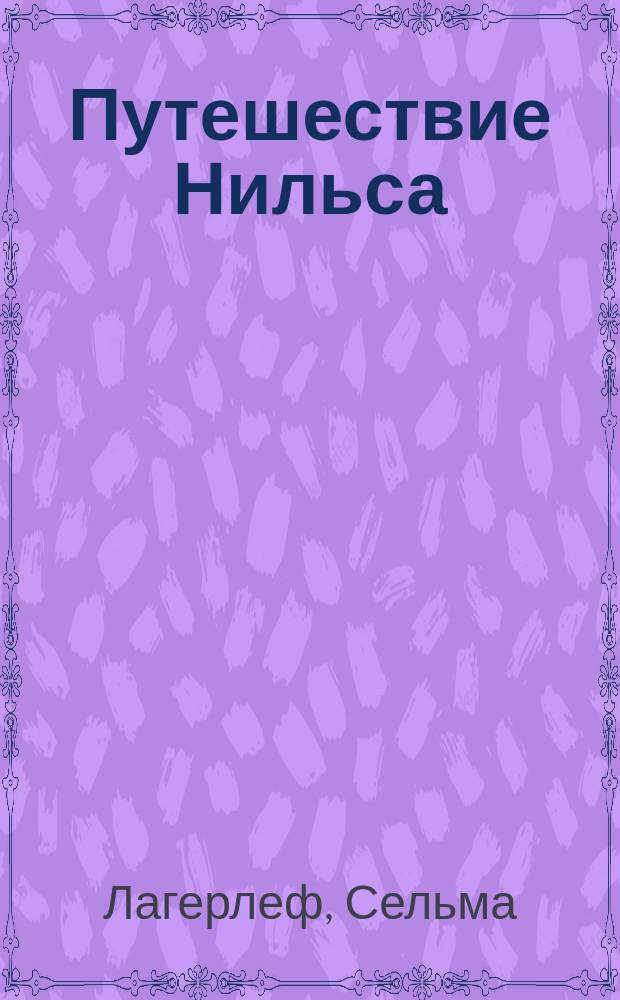 Путешествие Нильса : Повесть-сказка : С сокр. : Для мл. шк. возраста