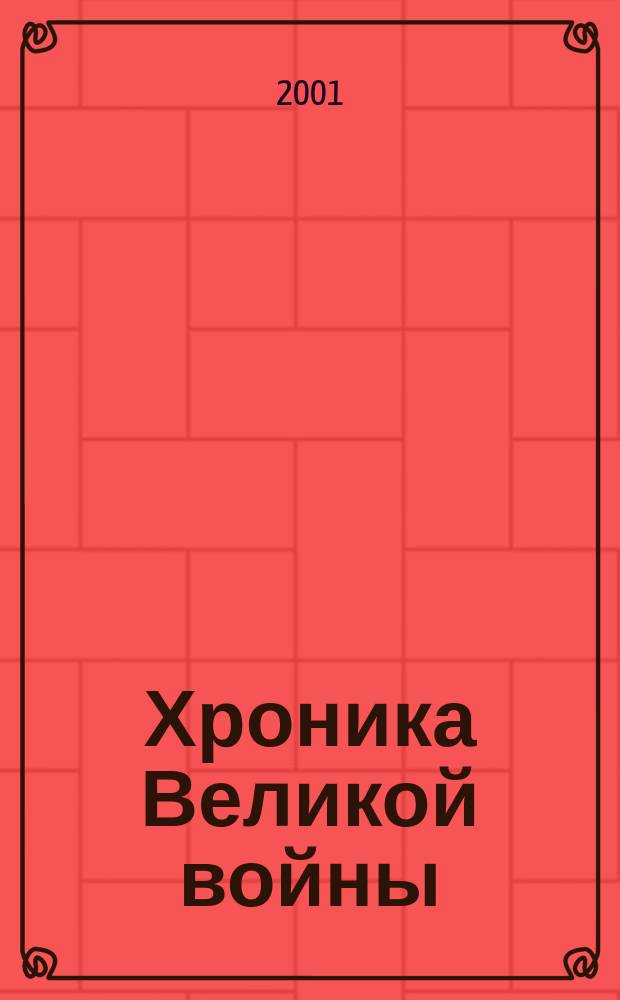 Хроника Великой войны : Роман