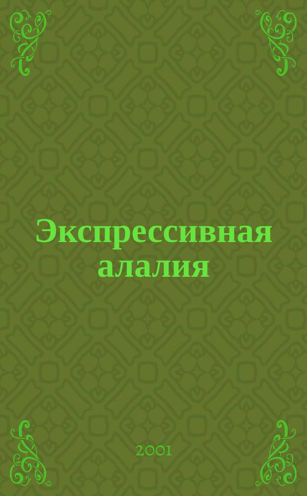 Экспрессивная алалия : Учеб. пособие к спецкурсу
