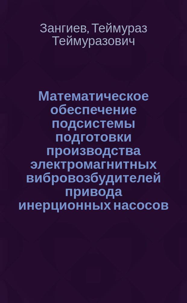 Математическое обеспечение подсистемы подготовки производства электромагнитных вибровозбудителей привода инерционных насосов : Автореф. дис. на соиск. учен. степ. к.т.н. : Спец. 05.13.06
