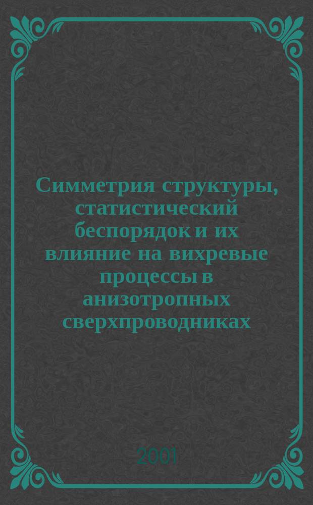 Симметрия структуры, статистический беспорядок и их влияние на вихревые процессы в анизотропных сверхпроводниках : Автореф. дис. на соиск. учен. степ. к.ф.-м.н. : Спец. 01.04.07