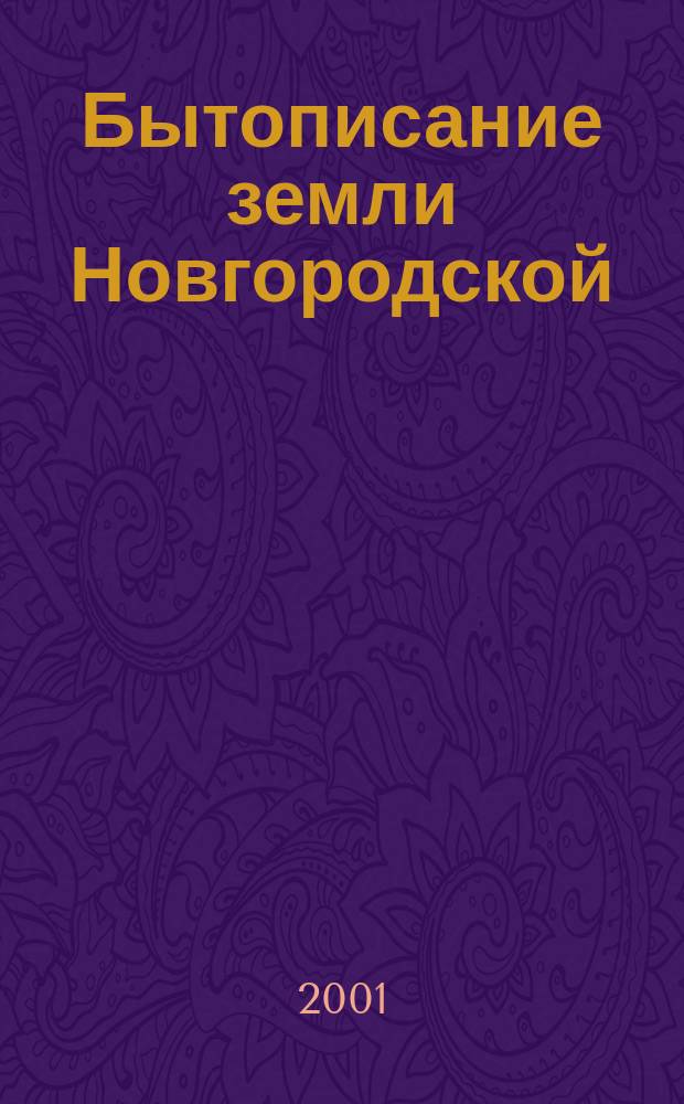 Бытописание земли Новгородской : Учеб.-хрестоматия по краеведению : 1-4 кл