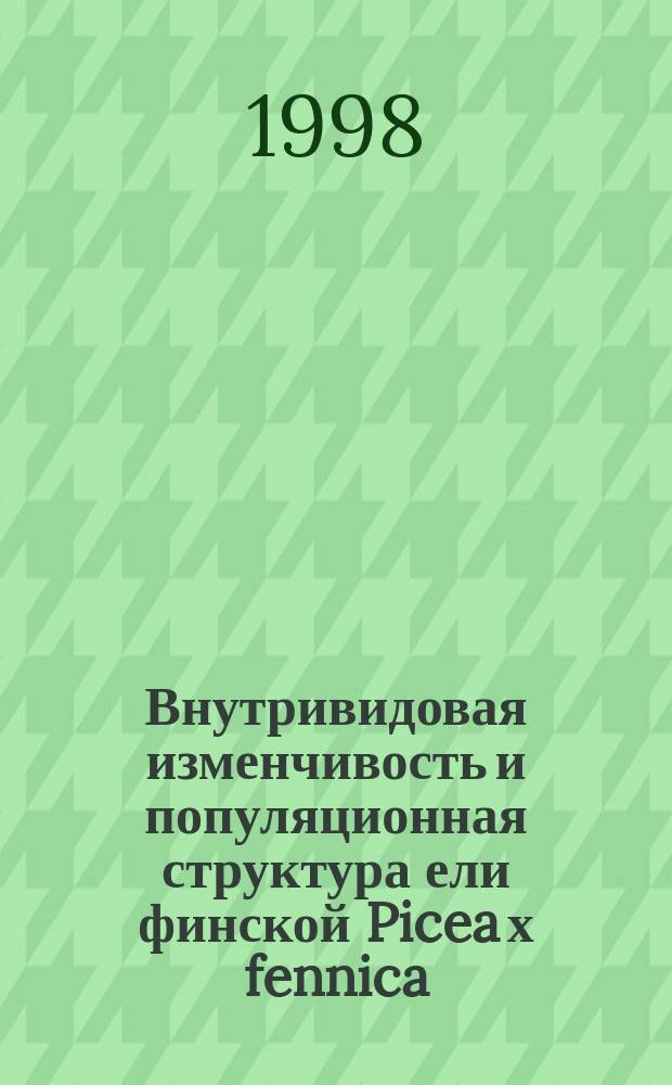 Внутривидовая изменчивость и популяционная структура ели финской Picea х fennica (Regel) Kom. в Карелии : Автореф. дис. на соиск. учен. степ. к.с.-х.н. : Спец. 06.03.01