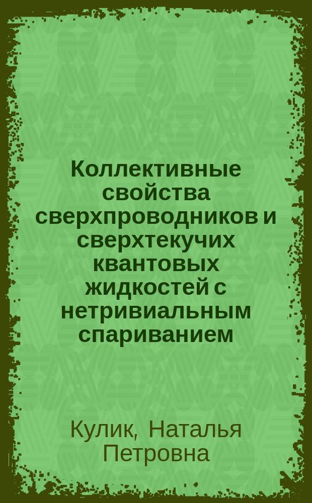 Коллективные свойства сверхпроводников и сверхтекучих квантовых жидкостей с нетривиальным спариванием : Автореф. дис. на соиск. учен. степ. к.ф.-м.н. : Спец. 01.04.07