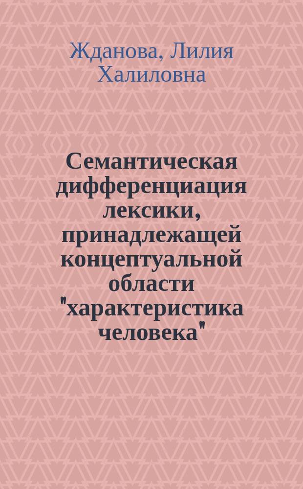 Семантическая дифференциация лексики, принадлежащей концептуальной области "характеристика человека" : (В нем. сентимент. и психол. романе XVIII столетия) : Автореф. дис. на соиск. учен. степ. к.филол.н. : Спец. 10.02.04