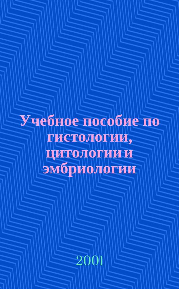 Учебное пособие по гистологии, цитологии и эмбриологии : Метод. рекомендации для практ. занятий и самостоят. работы студентов лечеб., мед.-профилакт., педиатр. и стоматол. фак
