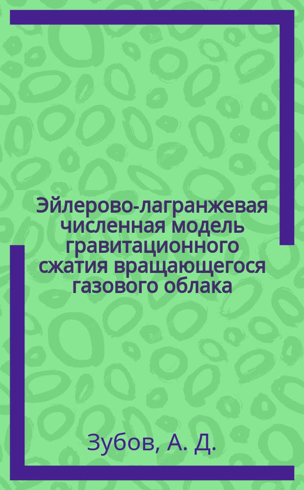 Эйлерово-лагранжевая численная модель гравитационного сжатия вращающегося газового облака