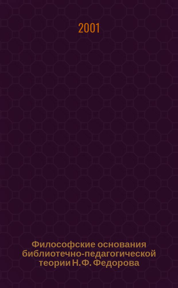 Философские основания библиотечно-педагогической теории Н. Ф. Федорова : Лекция