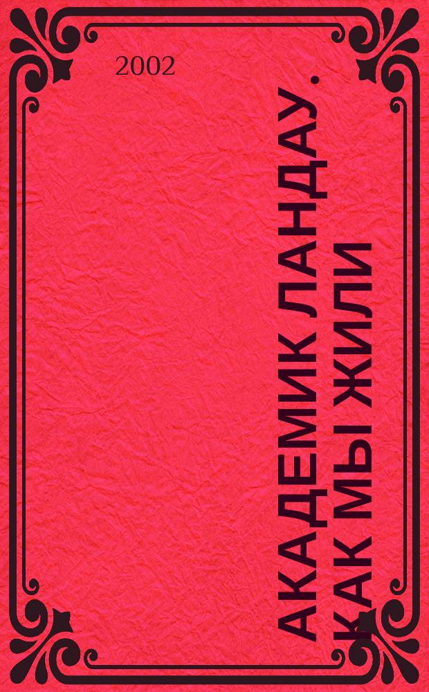Академик Ландау. Как мы жили : Воспоминания