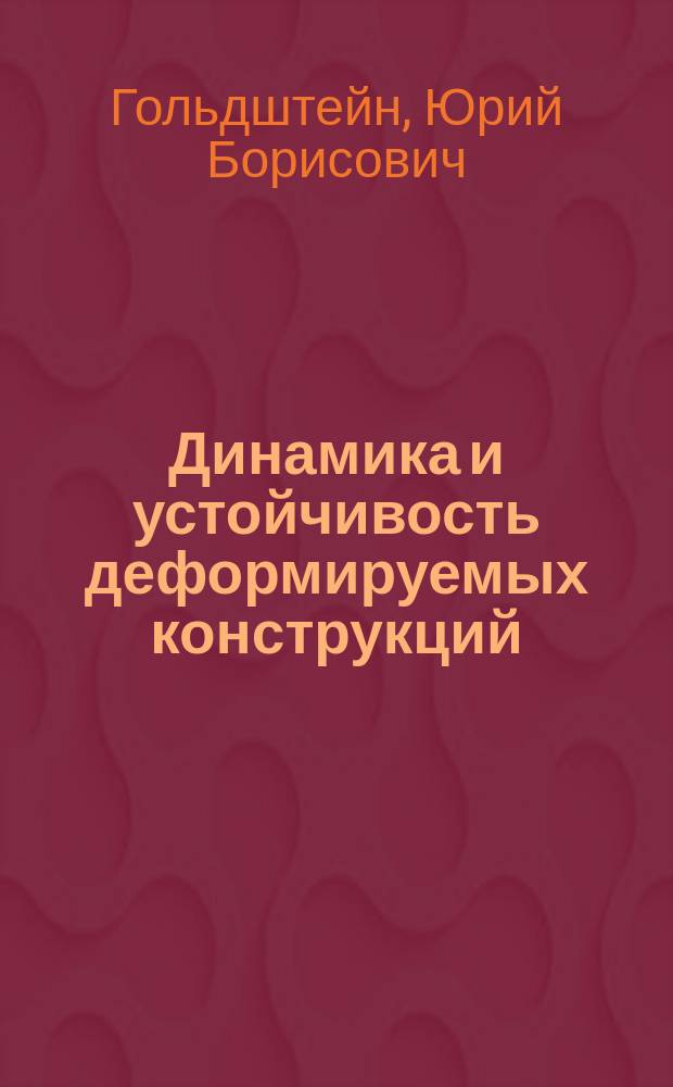 Динамика и устойчивость деформируемых конструкций : Учеб. пособие