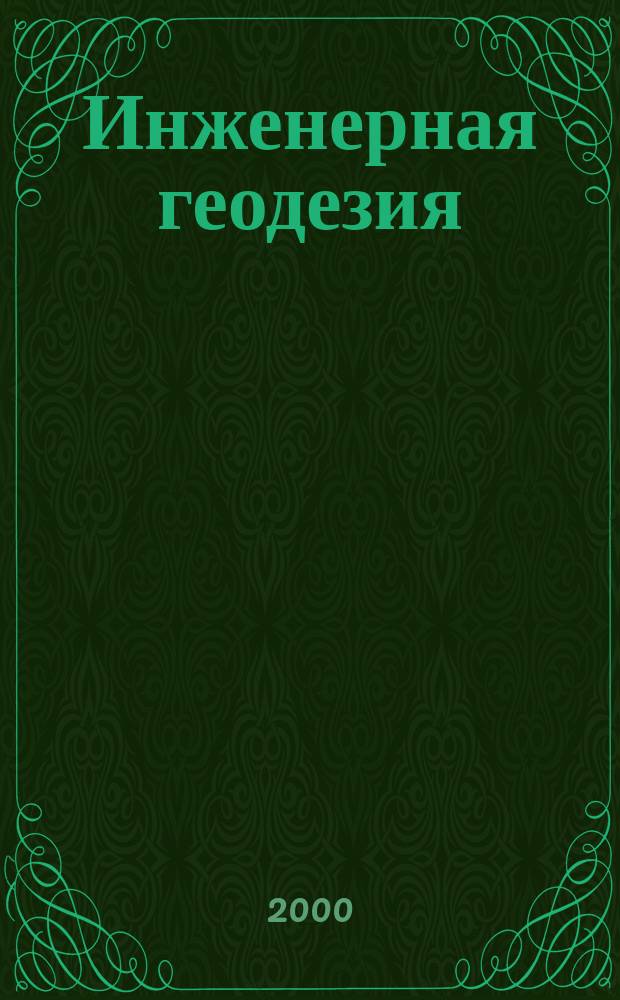 Инженерная геодезия : Тесты для самостоят. работы студентов строит. специальностей. Ч. 1 : Ч. 1