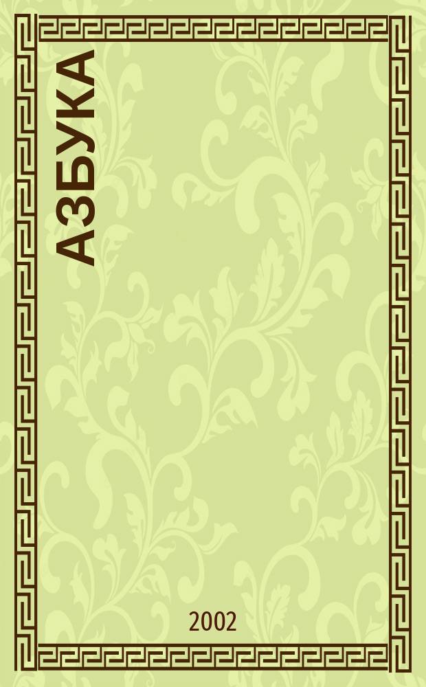 Азбука