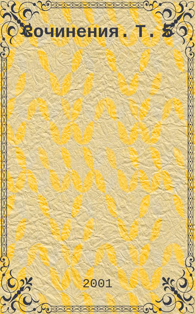 Сочинения. Т. 5 : Загадки истории