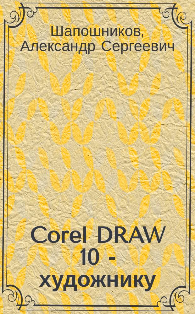 Corel DRAW 10 - художнику