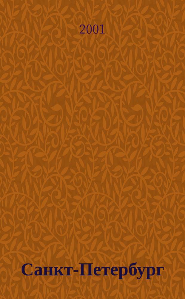 Санкт-Петербург : 1703-2003 : Юбилейн. стат. сб