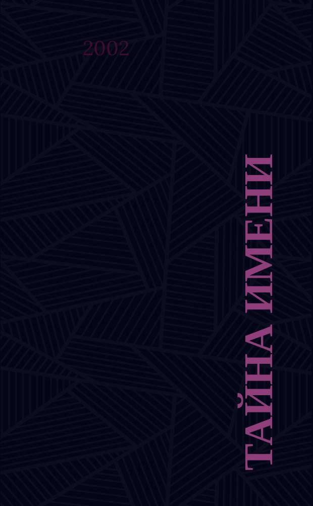 Тайна имени