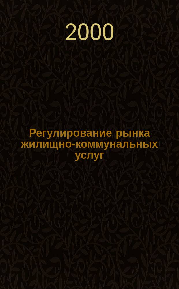 Регулирование рынка жилищно-коммунальных услуг : Автореф. дис. на соиск. учен. степ. к.э.н. : Спец. 08.00.05