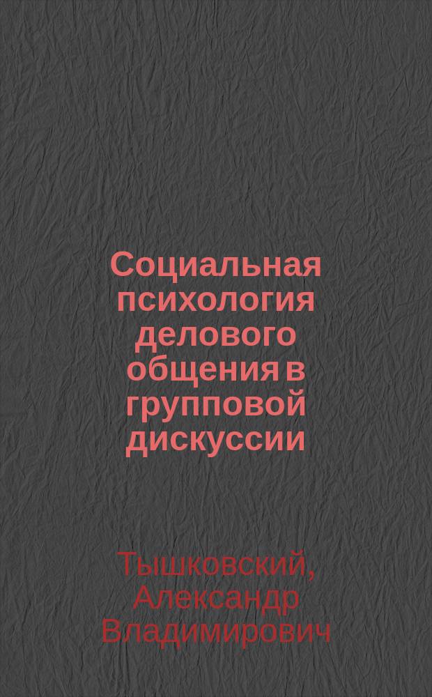 Социальная психология делового общения в групповой дискуссии : Учеб. пособие для студентов специальностей "Связи с общественностью"-350400, "Реклама"-350700