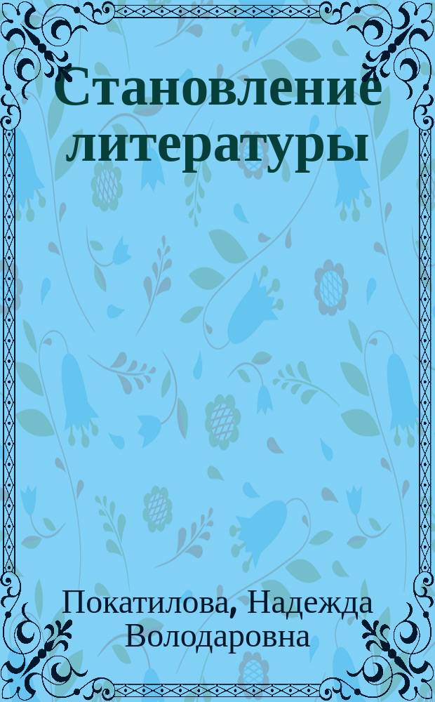 Становление литературы : Очерки по якут. раннелит. традиции