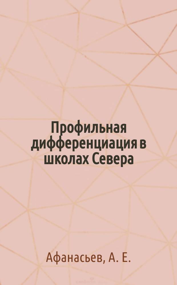 Профильная дифференциация в школах Севера: организационно-педагогические основы