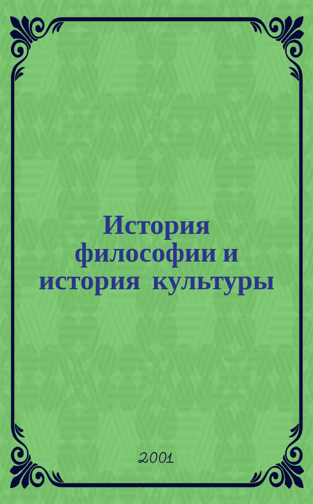 История философии и история культуры : Материалы Конф. молодых ученых, 4-5 дек. 2001 г