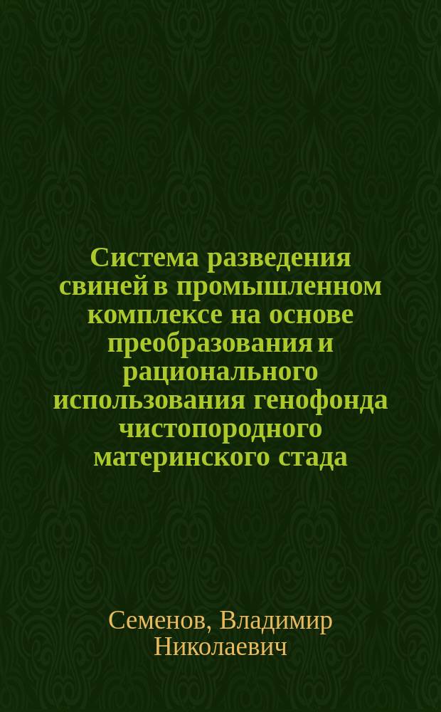 Система разведения свиней в промышленном комплексе на основе преобразования и рационального использования генофонда чистопородного материнского стада : Автореф. дис. на соиск. учен. степ. к.с.-х.н. : Спец. 06.02.01
