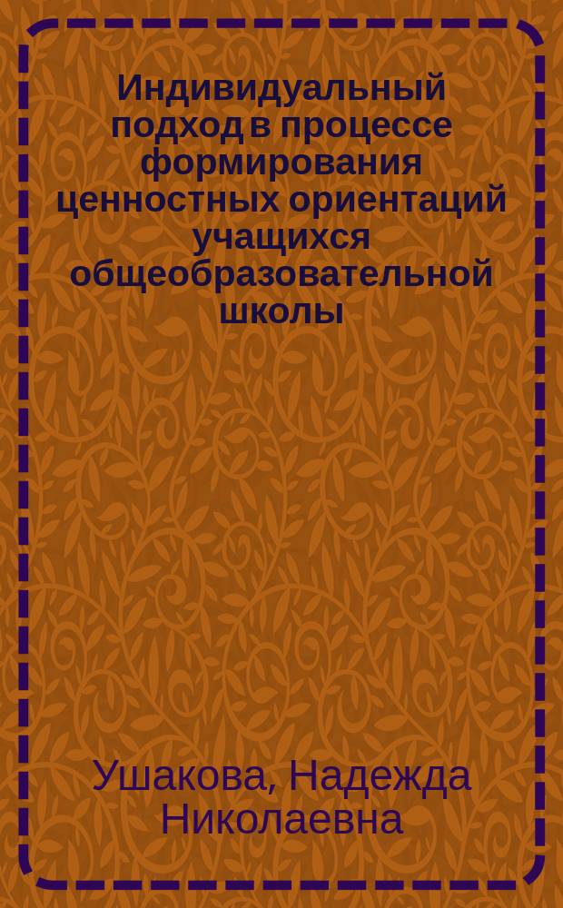 Индивидуальный подход в процессе формирования ценностных ориентаций учащихся общеобразовательной школы : Автореф. дис. на соиск. учен. степ. к.п.н. : Спец. 13.00.01