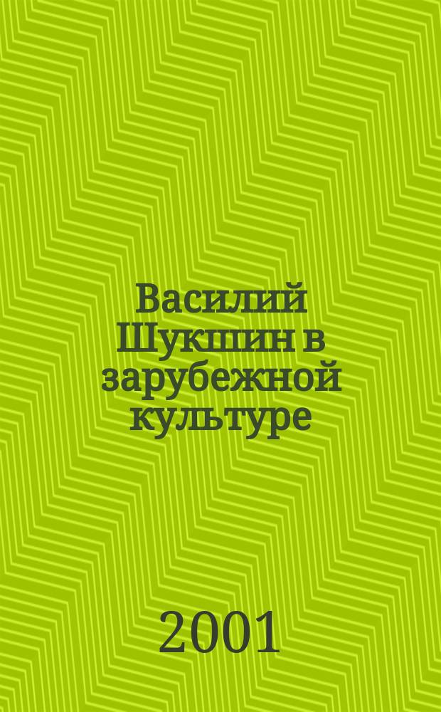 Василий Шукшин в зарубежной культуре