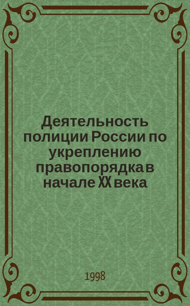 Деятельность полиции России по укреплению правопорядка в начале XX века : Историко-правовой аспект : Автореф. дис. на соиск. учен. степ. к.ю.н. : Спец. 12.00.01