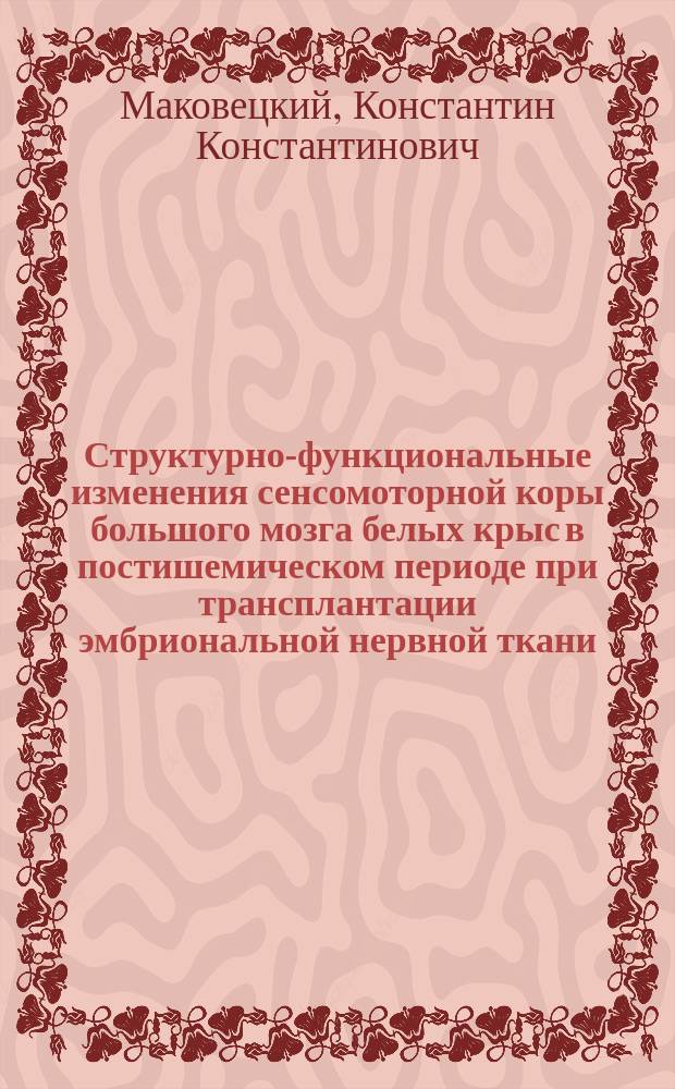 Структурно-функциональные изменения сенсомоторной коры большого мозга белых крыс в постишемическом периоде при трансплантации эмбриональной нервной ткани : Автореф. дис. на соиск. учен. степ. к.м.н. : Спец. 14.00.23