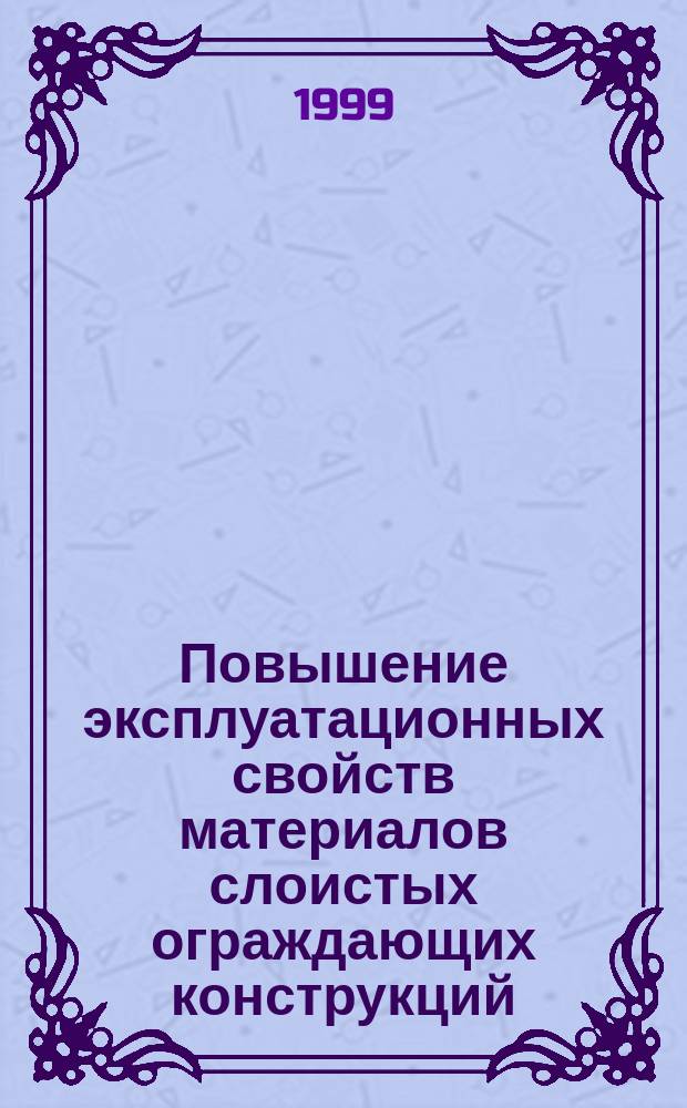Повышение эксплуатационных свойств материалов слоистых ограждающих конструкций : Автореф. дис. на соиск. учен. степ. д.т.н. : Спец. 05.23.05
