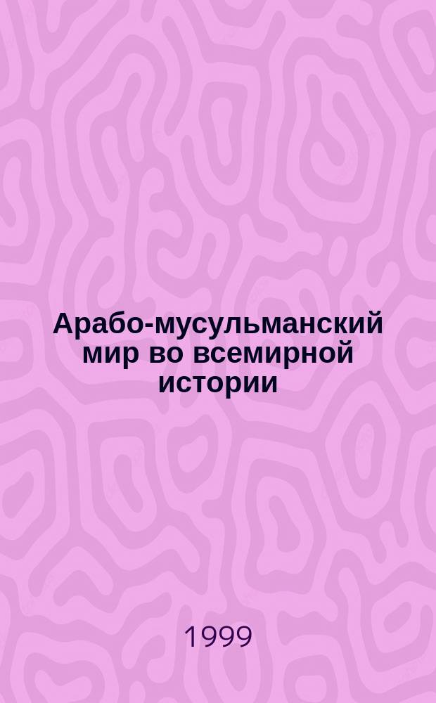 Арабо-мусульманский мир во всемирной истории : (Соц.-филос. анализ на основе концепции Гегеля) : Автореф. дис. на соиск. учен. степ. к.филос.н. : Спец. 09.00.11