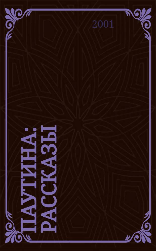 Паутина : Рассказы