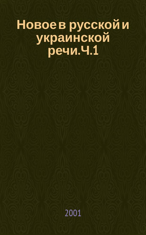 Новое в русской и украинской речи. Ч. 1 : А - Г