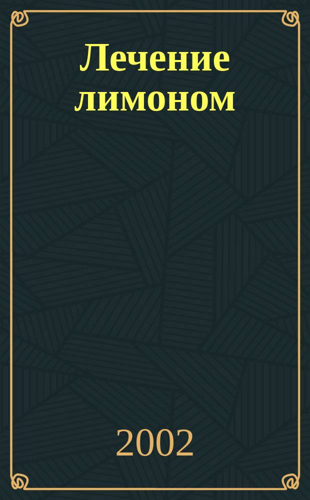 Лечение лимоном