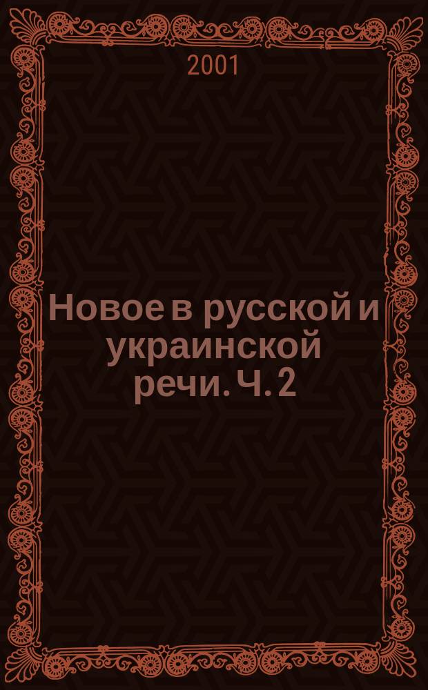 Новое в русской и украинской речи. Ч. 2 : Д - Л