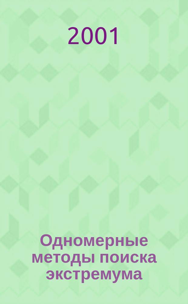 Одномерные методы поиска экстремума : Курсовое проектирование : Метод. пособие по курсу "Мат. основы анализа и синтеза дискрет. систем" для студентов, обучающихся по направлению "Информатика и вычисл. техника"