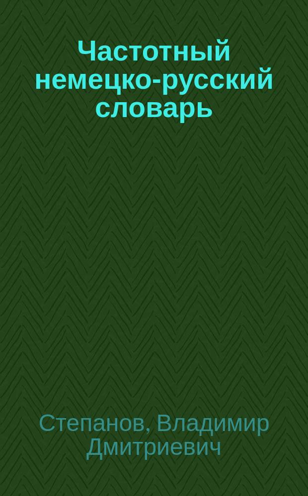 Частотный немецко-русский словарь : Метод. пособие по курсу "Иностр. яз." для студентов всех специальностей