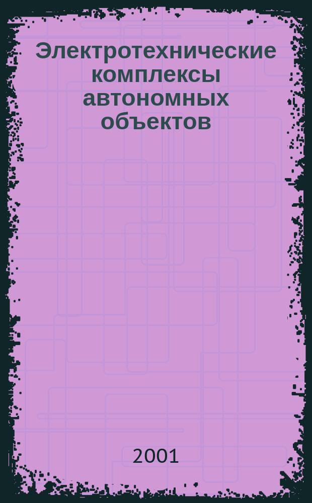 Электротехнические комплексы автономных объектов : Сб. ст