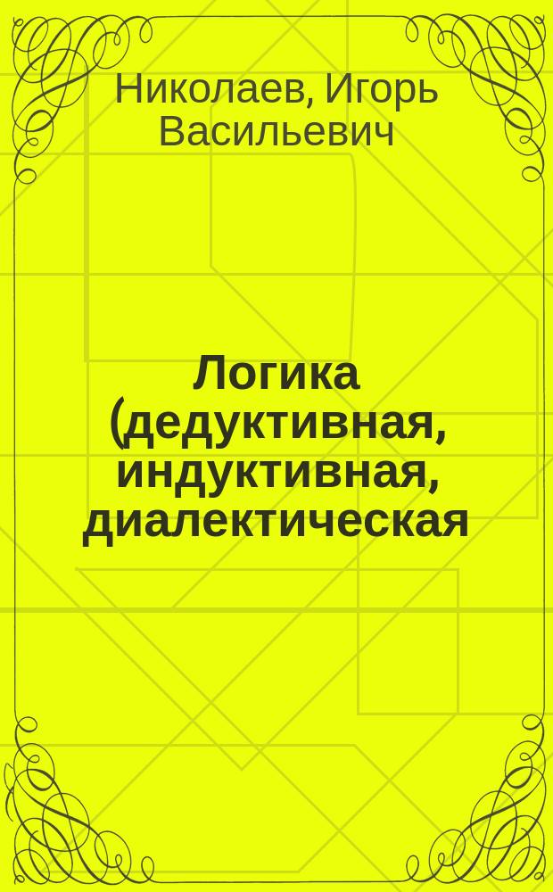 Логика (дедуктивная, индуктивная, диалектическая) : Учеб. пособие к курсу логики