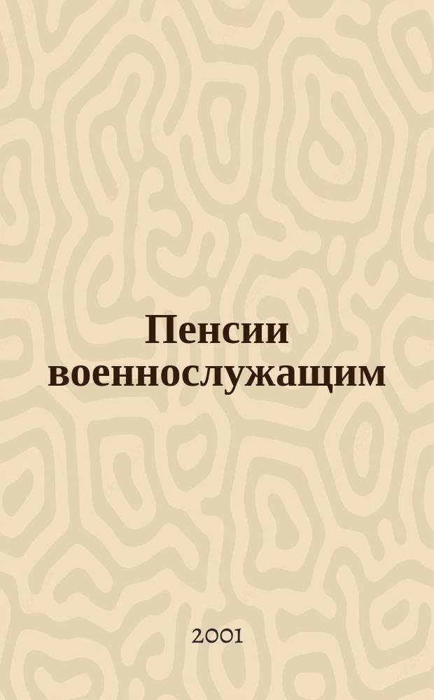 Пенсии военнослужащим : Сб
