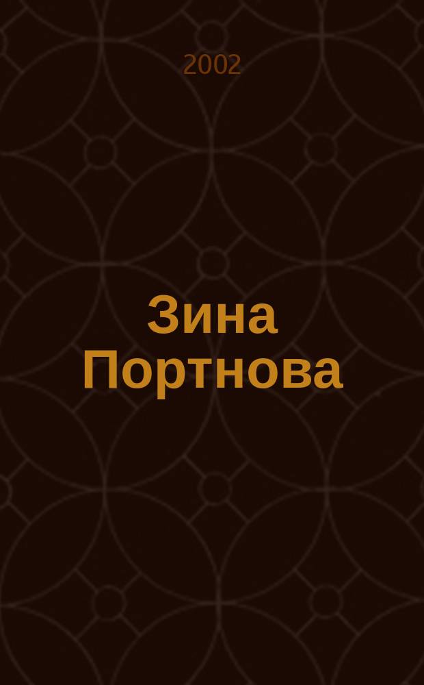 Зина Портнова