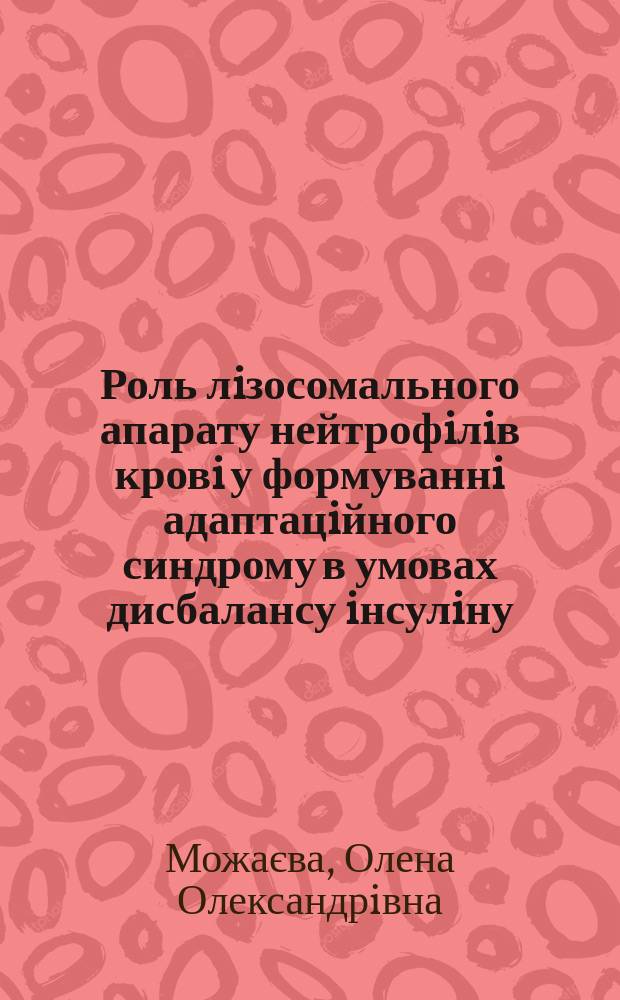 Роль лiзосомального апарату нейтрофiлiв кровi у формуваннi адаптацiйного синдрому в умовах дисбалансу iнсулiну : Автореф. дис. на здоб. наук. ступ. к.б.н. : Спец. 03.00.13