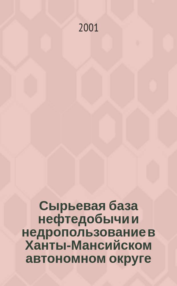 Сырьевая база нефтедобычи и недропользование в Ханты-Мансийском автономном округе